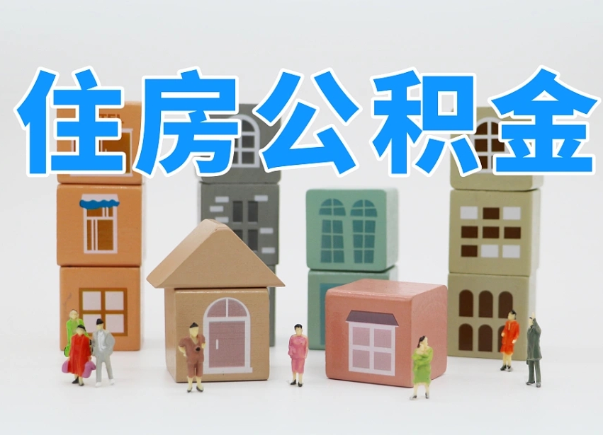 龙岩公积金（公积金查询）