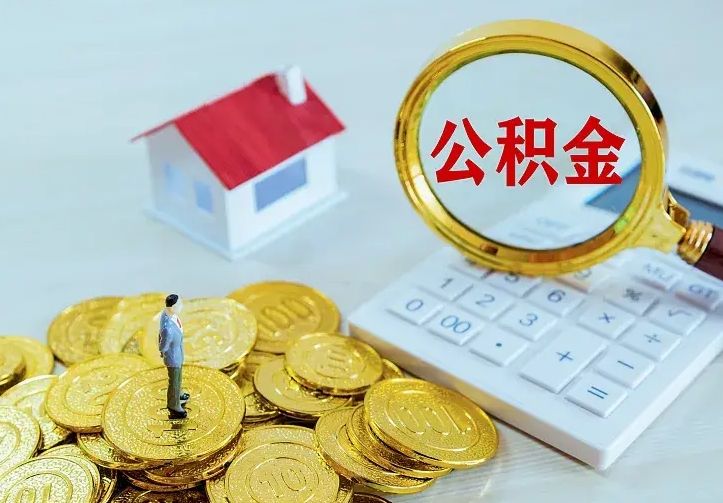 龙岩公积金封存取（公积金封存咋取）